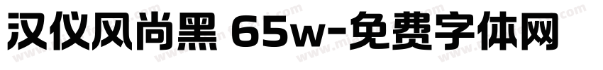 汉仪风尚黑 65w字体转换